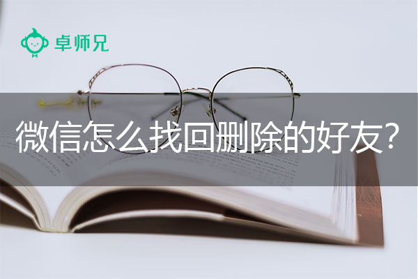 微信怎么找回删除的好友？超级靠谱的恢复方法.jpg