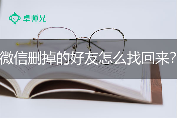 微信删掉的好友怎么找回来？详细恢复教程.jpg