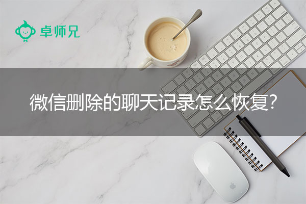 微信删除的聊天记录怎么恢复？值得收藏的恢复方法.jpg
