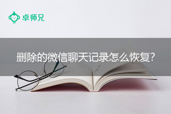 删除的微信聊天记录怎么恢复？详细教程演示.jpg