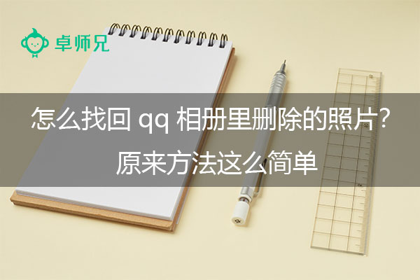 怎么找回qq相册里删除的照片？原来方法这么简单.jpg