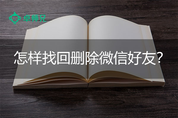 怎样找回删除微信好友？恢复教程详解.jpg