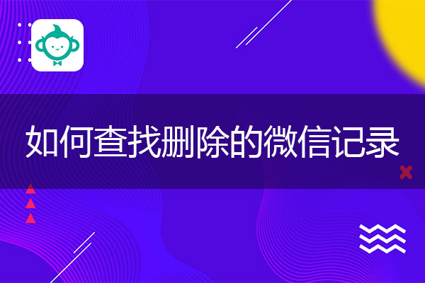 如何查找删除的微信记录？亲测有效的实测教程.jpg