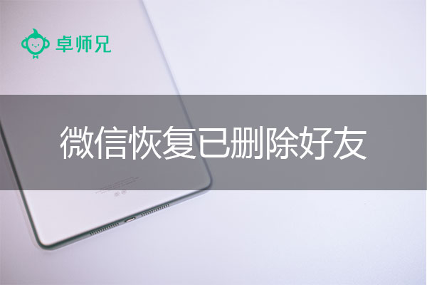 微信恢复已删除好友，快速恢复教程.jpg