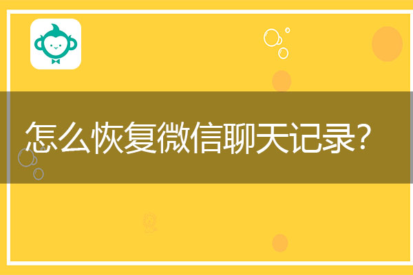 怎么恢复微信聊天记录？一招教你恢复方法.jpg