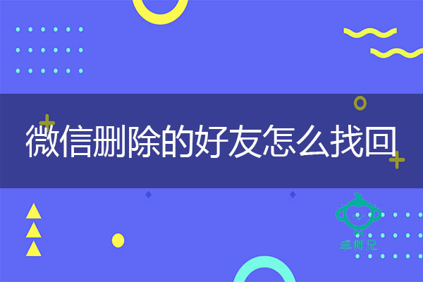 微信恢复好友技巧：微信删除的好友怎么找回.jpg