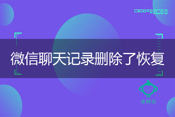 微信聊天记录删除了怎么恢复？超简单的微信记录恢复方法.jpg