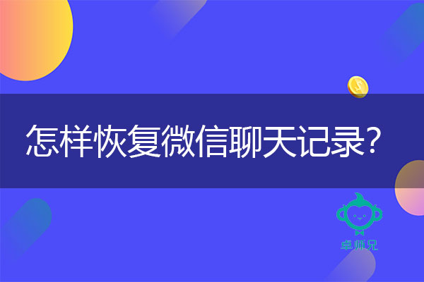 怎样恢复微信聊天记录？这些方法总有一个适合你.jpg