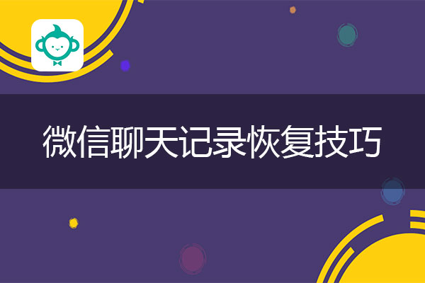 微信聊天记录恢复技巧：新功能了解一下.jpg