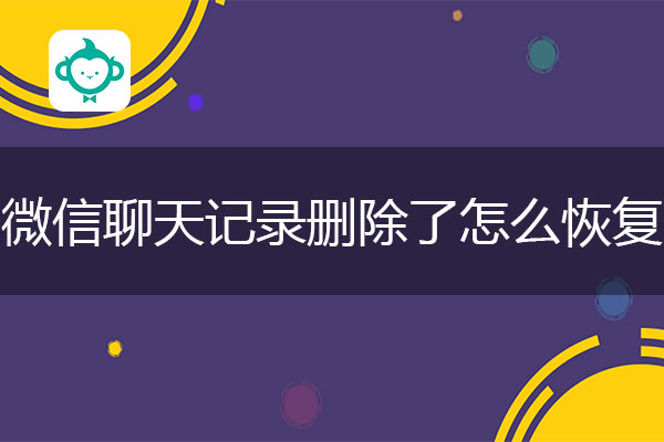 微信聊天记录删除了怎么恢复？最简单的恢复教程.jpg