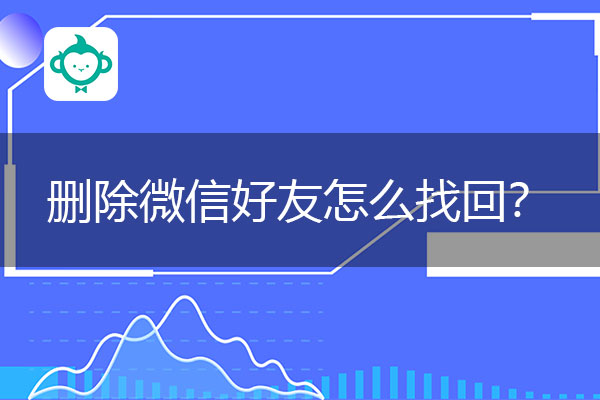 删除微信好友怎么找回？实用方法，赶紧来试试！.jpg