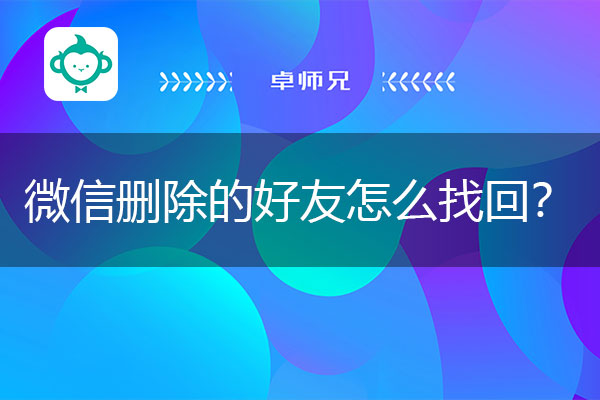 微信删除的好友怎么找回？用过的都说好的实用方法.jpg