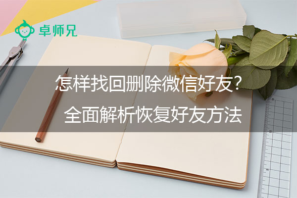 怎样找回删除微信好友？全面解析恢复好友方法.jpg