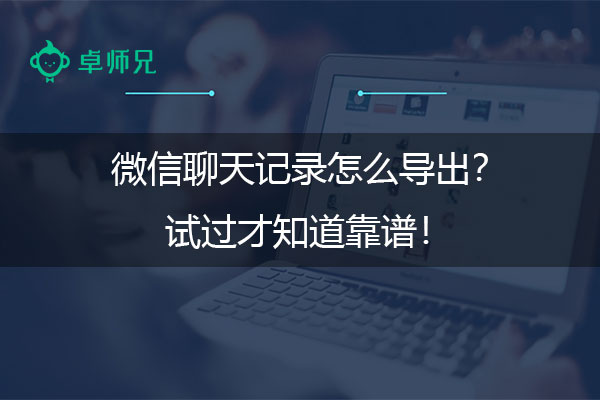 微信聊天记录怎么导出？试过才知道靠谱！.jpg