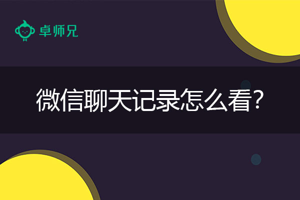 微信聊天记录怎么看？实用恢复工具推荐.jpg