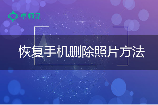 恢复手机删除照片：老司机们都在用的恢复技巧.jpg