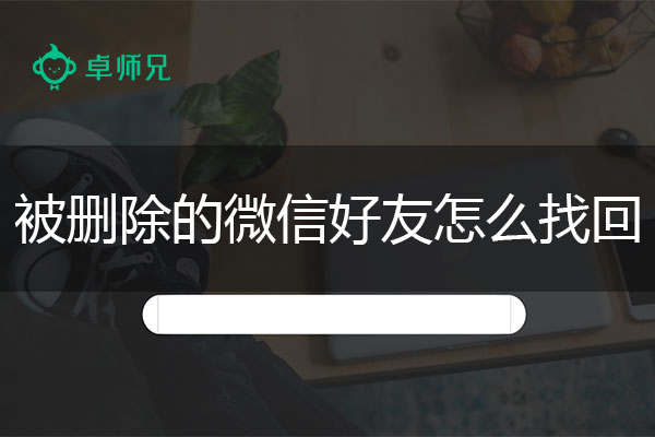 被删除的微信好友怎么找回？秒杀所有恢复问题.jpg