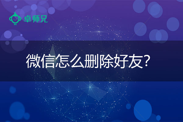 微信怎么删除好友？最简单的恢复方法.jpg