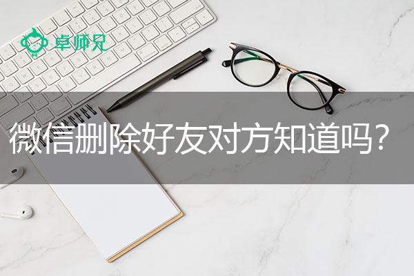 微信删除好友对方知道吗？微信好友恢复教程.jpg