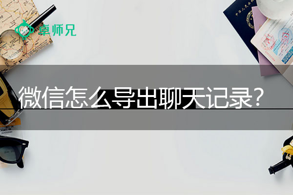 微信怎么导出聊天记录？只需这么做就可以了.jpg