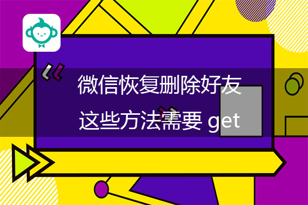 微信恢复删除好友，这些方法需要get.jpg