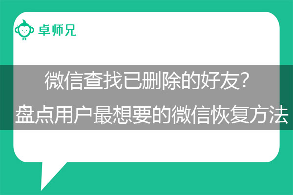 微信查找已删除的好友？盘点用户最想要的微信恢复方法.jpg