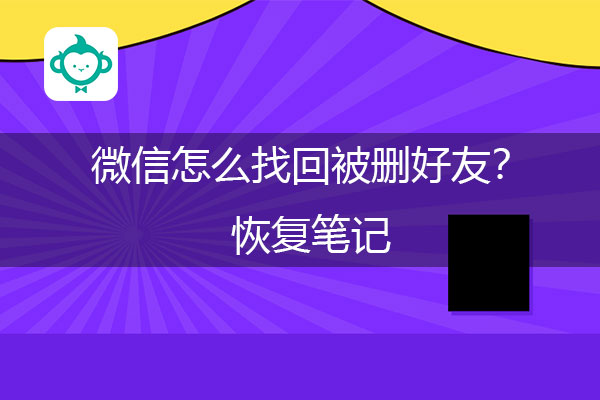 微信怎么找回被删好友？恢复笔记.jpg