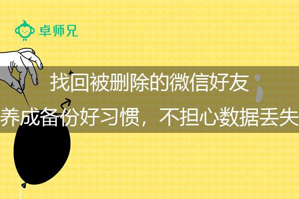 找回被删除的微信好友，养成备份好习惯，不担心数据丢失！.jpg