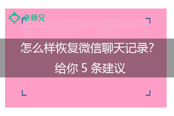 怎么样恢复微信聊天记录？给你5条建议.jpg