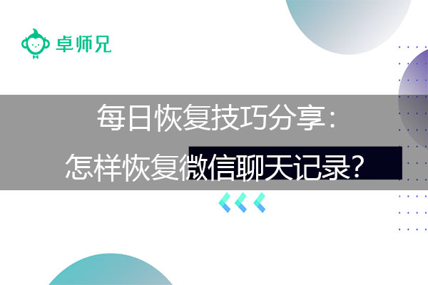 每日恢复技巧分享：怎样恢复微信聊天记录？.jpg