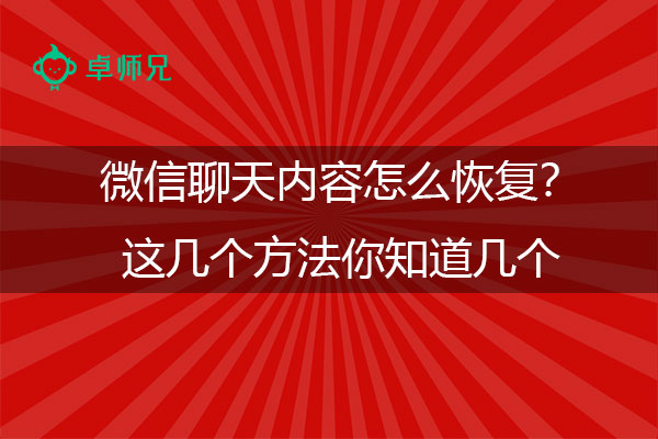 微信聊天内容怎么恢复？这几个方法你知道几个.jpg