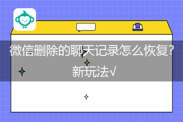 微信删除的聊天记录怎么恢复？新玩法√.jpg