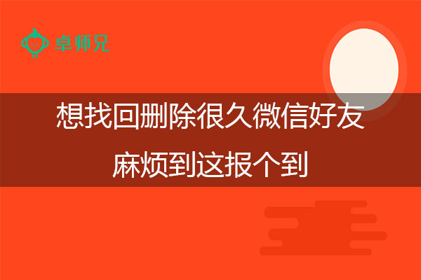 想找回删除很久微信好友，麻烦到这报个到.jpg