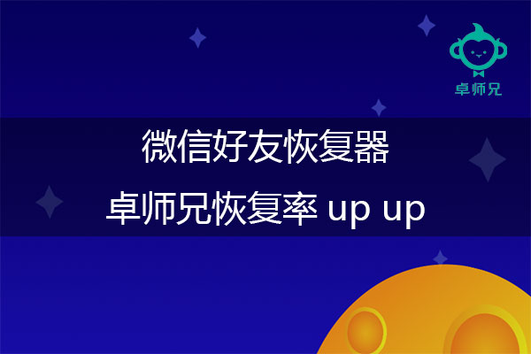 微信好友恢复器：卓师兄恢复率up-up.jpg