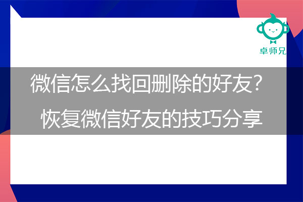 微信怎么找回删除的好友？恢复微信好友的技巧分享.jpg