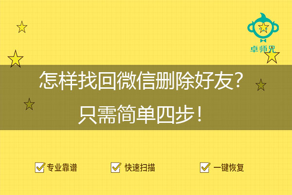 怎样找回微信删除好友？只需简单四步！.jpg