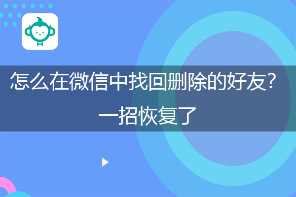 怎么在微信中找回删除的好友？一招恢复了.jpg