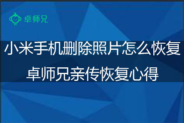 小米手机删除的照片怎么恢复？卓师兄亲传恢复心得.jpg