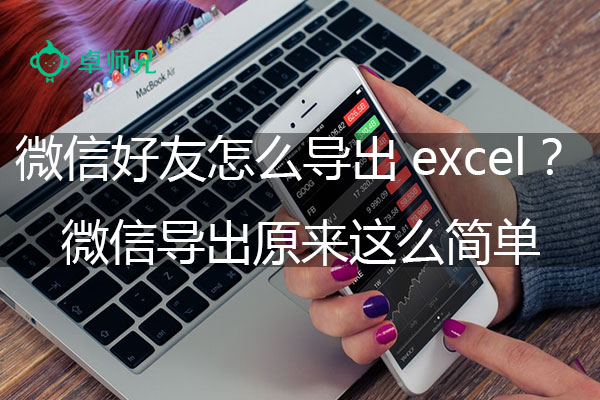 微信好友怎么导出excel？.jpg