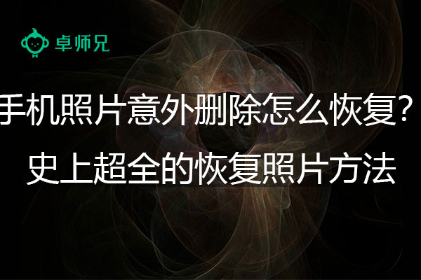 手机照片意外删除怎么恢复？史上超全的恢复照片方法.jpg