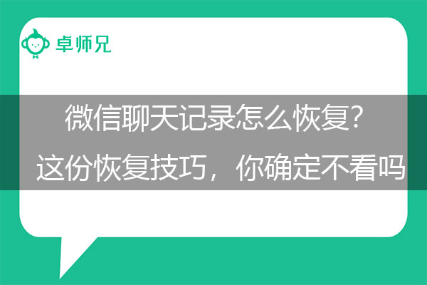 微信聊天记录怎么恢复？这份恢复技巧，你确定不看吗.jpg