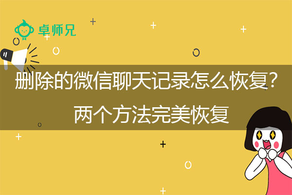 删除的微信聊天记录怎么恢复？两个方法完美恢复.jpg