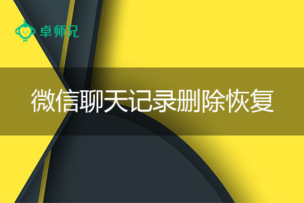 卓师兄恢复大师最实用教程：微信聊天记录删除恢复.jpg