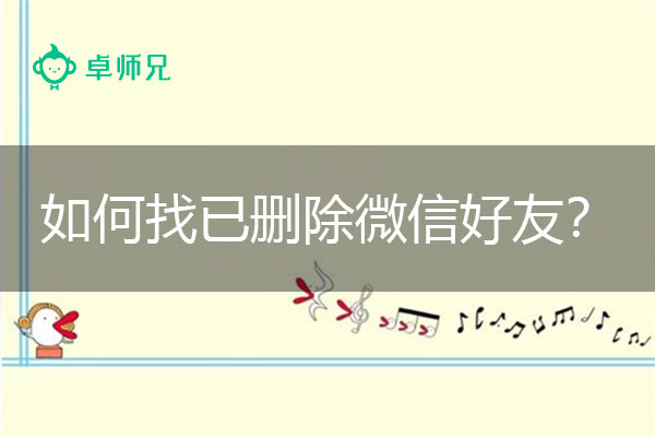 如何找已删除微信好友？教你一招搞定.jpg