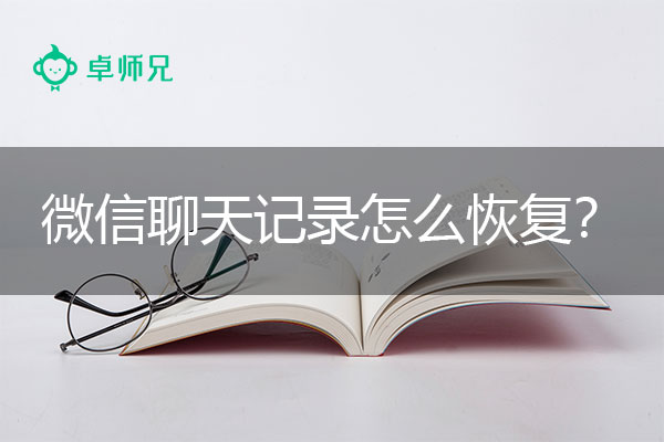 微信聊天记录怎么恢复？专家带着“恢复秘籍”走来了!.jpg