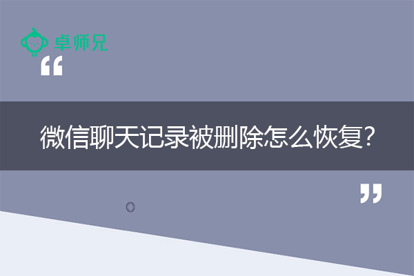 微信聊天记录被删除怎么恢复？纯技术教程.jpg