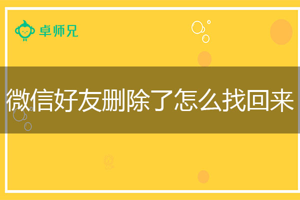 微信好友删除了怎么找回来吗？最新恢复教程出炉!.jpg