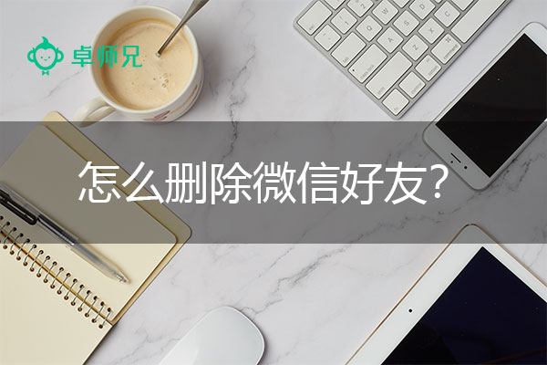 怎么删除微信好友？对症下药才是王道!.jpg