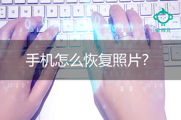 手机怎么恢复照片？免费领取恢复方法!.jpg