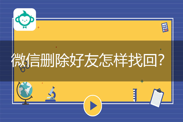 福利爆料：微信删除好友怎样找回？.jpg